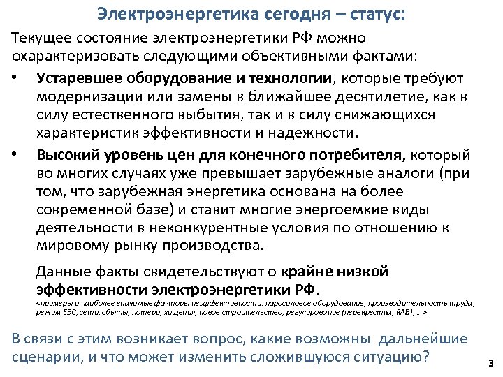 Электроэнергетика сегодня – статус: Текущее состояние электроэнергетики РФ можно охарактеризовать следующими объективными фактами: •