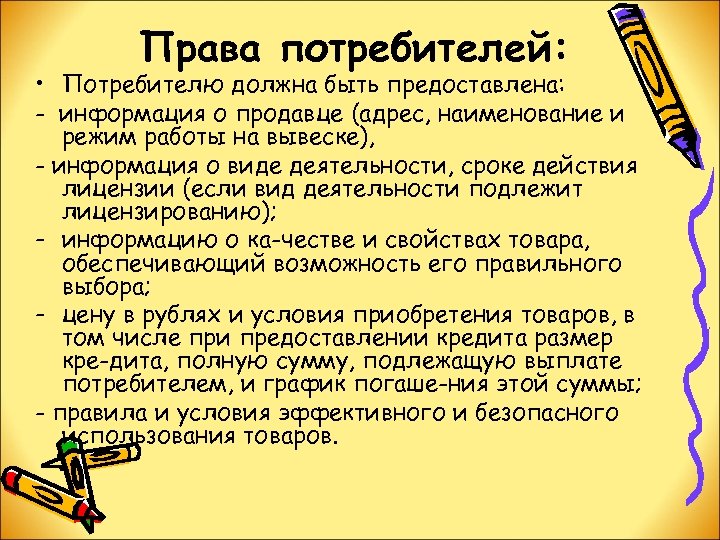 Права потребителей: • Потребителю должна быть предоставлена: - информация о продавце (адрес, наименование и