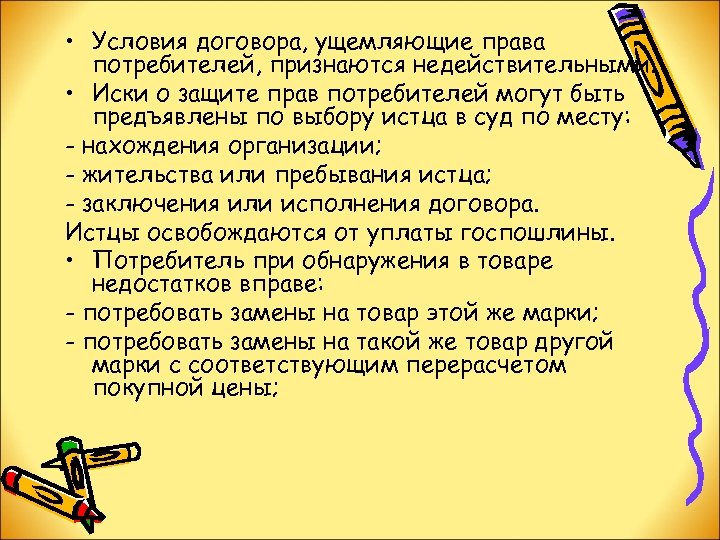  • Условия договора, ущемляющие права потребителей, признаются недействительными. • Иски о защите прав
