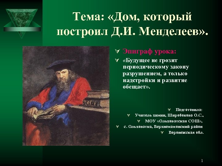 Тема: «Дом, который построил Д. И. Менделеев» . Ú Эпиграф урока: Ú «Будущее не
