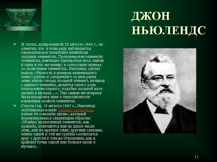 ДЖОН НЬЮЛЕНДС Ú Ú В статье, датированной 20 августа 1864 г. , он отметил,