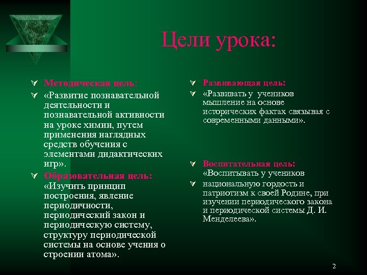 Цели урока: Ú Методическая цель: Ú «Развитие познавательной деятельности и познавательной активности на уроке