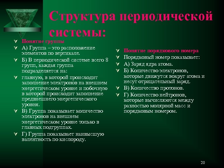 Структура периодической системы: Понятие группы Ú Ú А) Группа – это расположение Ú Ú