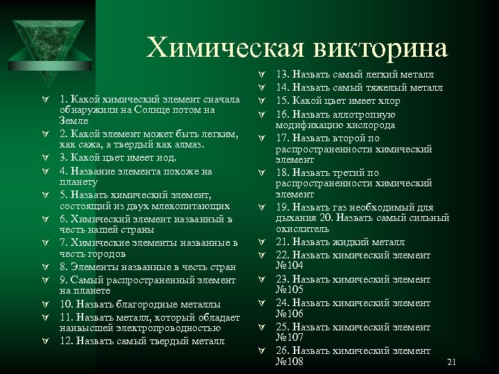 Химическая викторина Ú 1. Какой химический элемент сначала Ú Ú Ú Ú обнаружили на