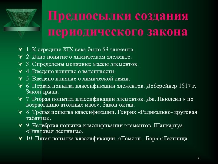 Предпосылки создания периодического закона Ú Ú Ú Ú Ú 1. К середине XIX века