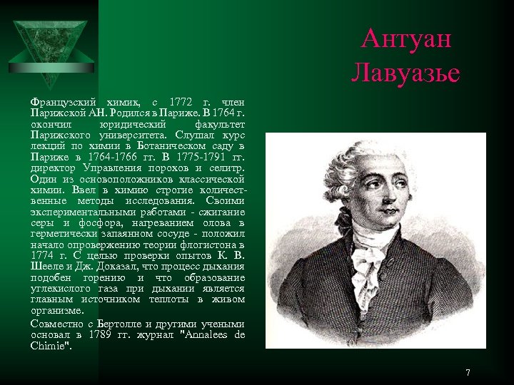 Антуан Лавуазье Французский химик, с 1772 г. член Парижской АН. Родился в Париже. В