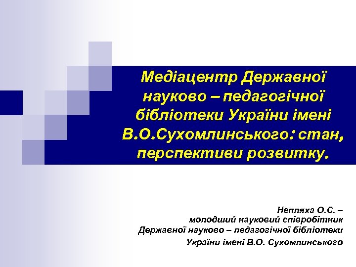 Медіацентр Державної науково – педагогічної бібліотеки України імені В. О. Сухомлинського: стан, перспективи розвитку.