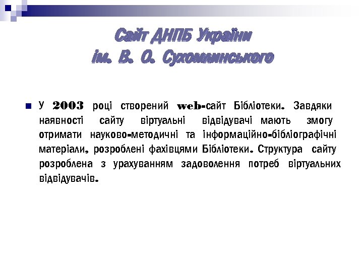 Сайт ДНПБ України ім. В. О. Сухомлинського n У 2003 році створений web-сайт Бібліотеки.