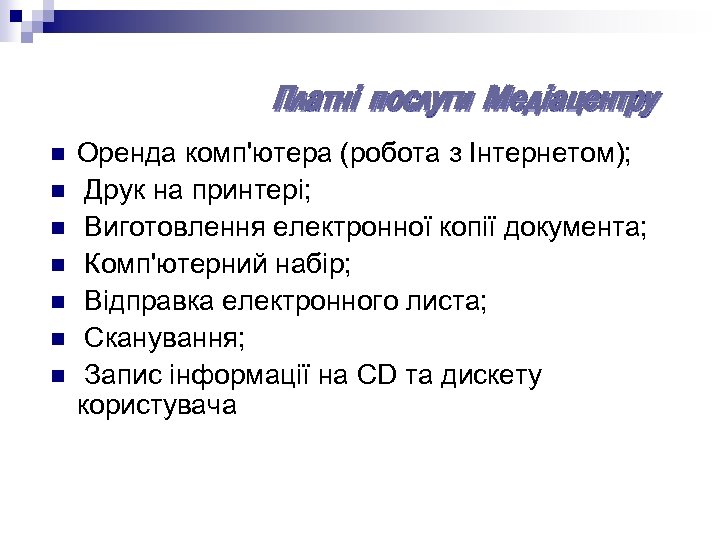 Платні послуги Медіацентру n n n n Оренда комп'ютера (робота з Інтернетом); Друк на