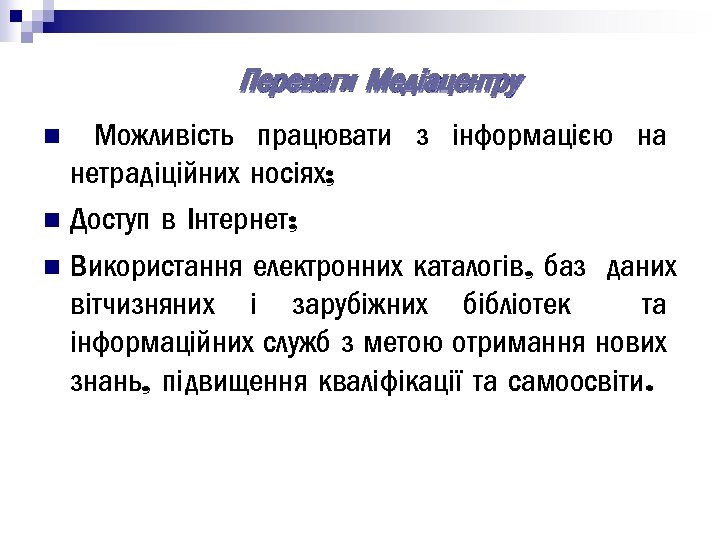 Переваги Медіацентру Можливість працювати з інформацією на нетрадіційних носіях; n Доступ в Інтернет; n