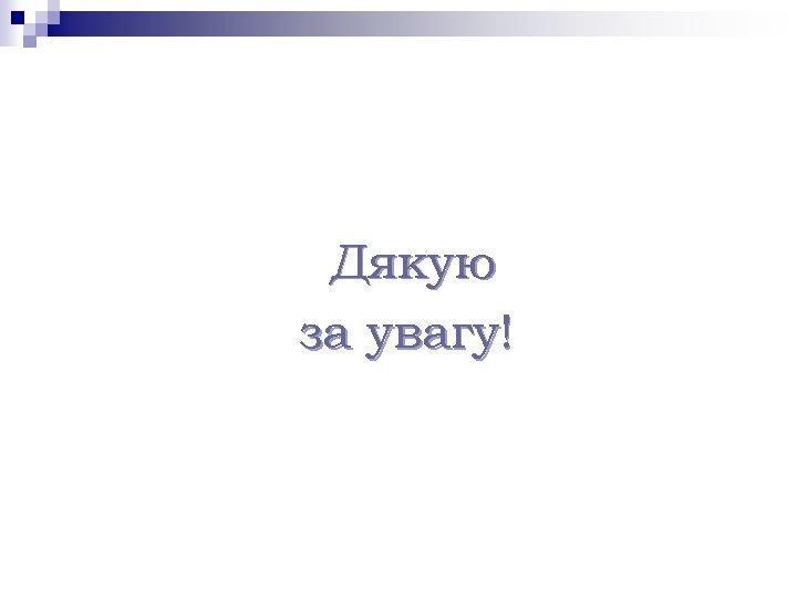 Дякую за увагу! 