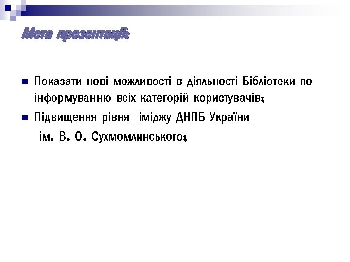 Мета презентації: n n Показати нові можливості в діяльності Бібліотеки по інформуванню всіх категорій