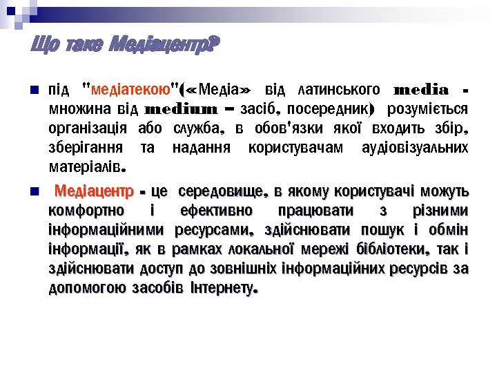 Що таке Медіацентр? n n під "медіатекою"( «Медіа» від латинського media множина від medium