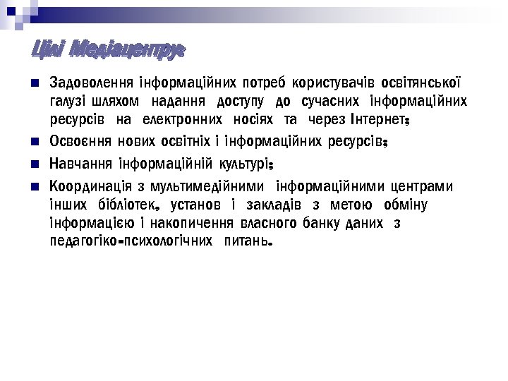 Цілі Медіацентру: n n Задоволення інформаційних потреб користувачів освітянської галузі шляхом надання доступу до