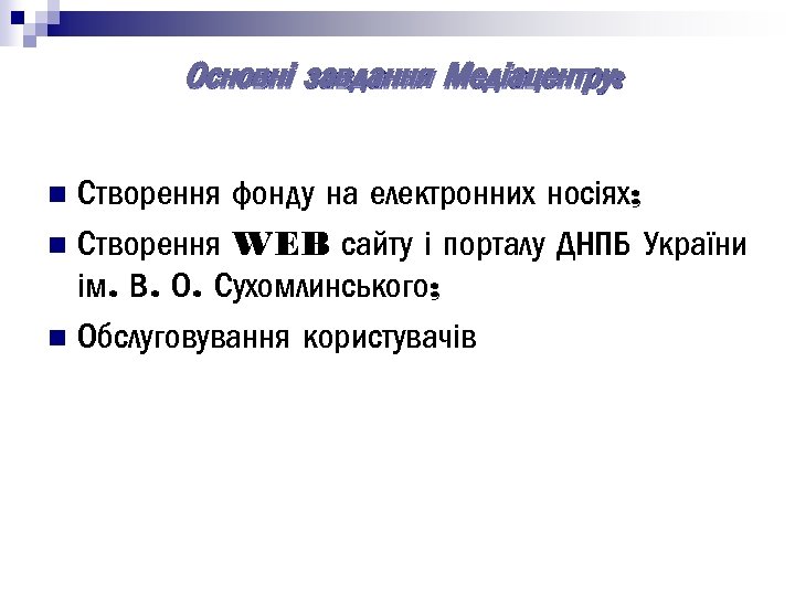 Основні завдання Медіацентру: Створення фонду на електронних носіях; n Створення WEB сайту і порталу