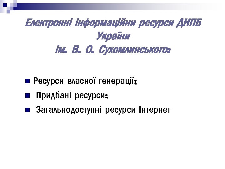 Електронні інформаційни ресурси ДНПБ України ім. В. О. Сухомлинського: Ресурси власної генерації; n Придбані