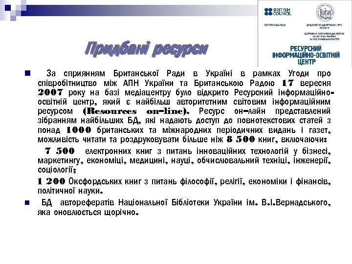 Придбані ресурси n n За сприянням Британської Ради в Україні в рамках Угоди про