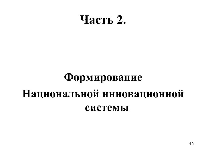 Часть 2. Формирование Национальной инновационной системы 19 