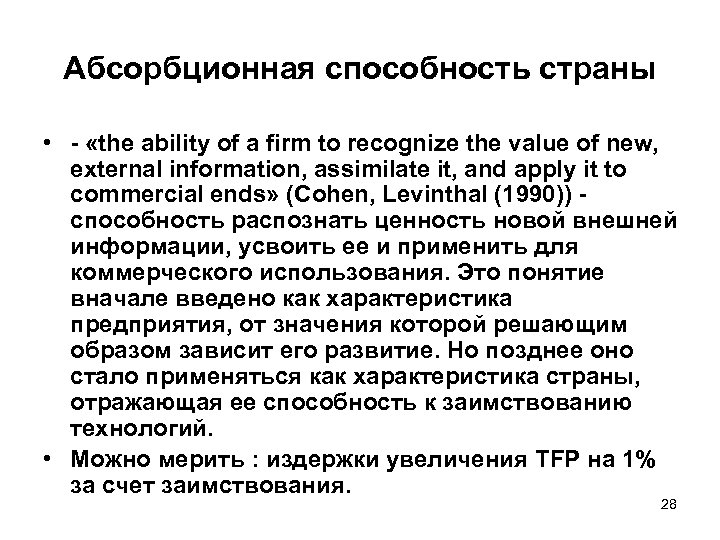 Абсорбционная способность страны • - «the ability of a firm to recognize the value