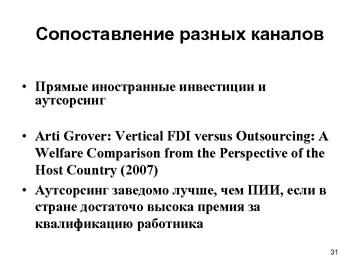 Сопоставление разных каналов • Прямые иностранные инвестиции и аутсорсинг • Arti Grover: Vertical FDI