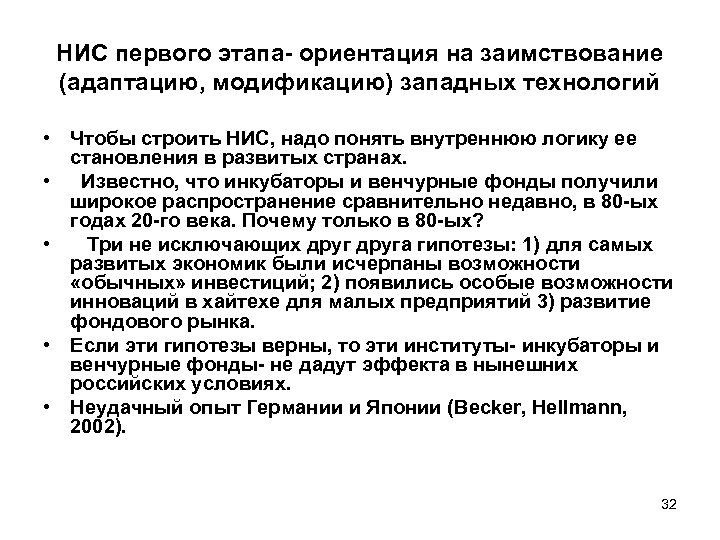 НИС первого этапа- ориентация на заимствование (адаптацию, модификацию) западных технологий • Чтобы строить НИС,