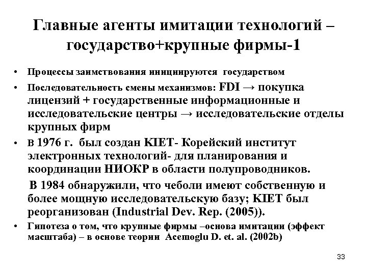 Главные агенты имитации технологий – государство+крупные фирмы-1 • Процессы заимствования инициируются государством • Последовательность