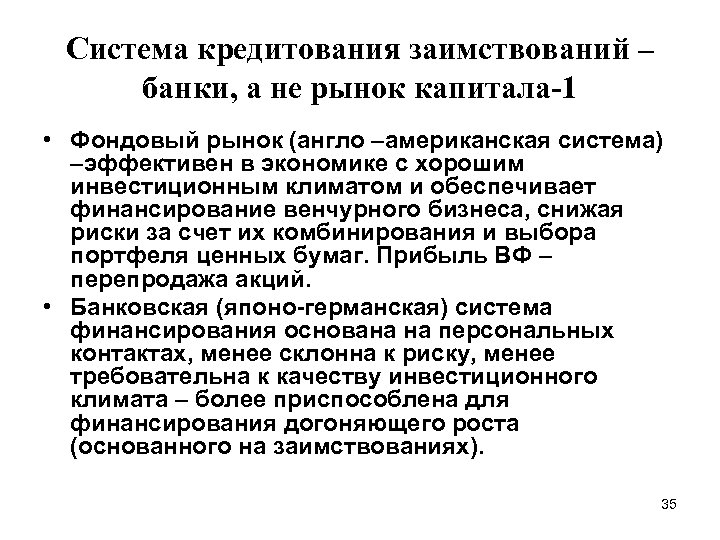 Система кредитования заимствований – банки, а не рынок капитала-1 • Фондовый рынок (англо –американская