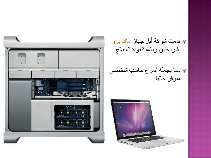  ﻗﺪﻣﺖ ﺷﺮﻛﺔ ﺃﺒﻞ ﺟﻬﺎﺯ ﻣﺎﻙ ﺑﺮﻭ ﺑﺸﺮﻳﺤﺘﻴﻦ ﺭﺑﺎﻋﻴﺔ ﻧﻮﺍﺓ ﺍﻟﻤﻌﺎﻟﺞ ﻣﻤﺎ ﻳﺠﻌﻠﻪ ﺍﺳﺮﻉ