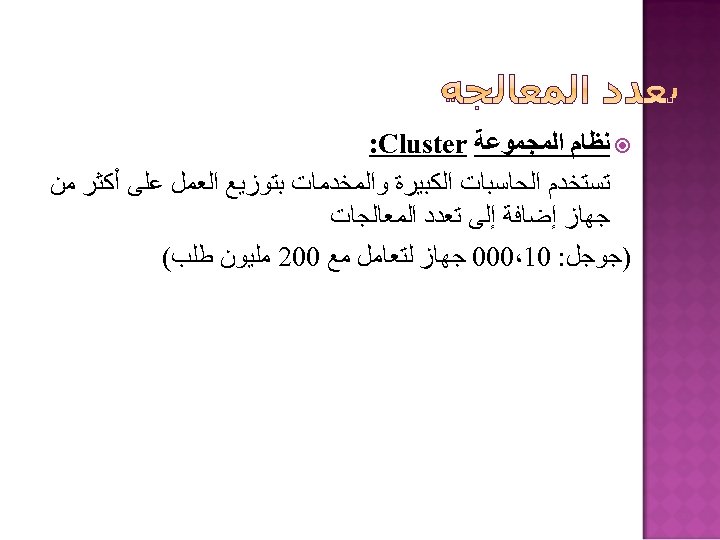  ﻧﻈﺎﻡ ﺍﻟﻤﺠﻤﻮﻋﺔ : Cluster ﺗﺴﺘﺨﺪﻡ ﺍﻟﺤﺎﺳﺒﺎﺕ ﺍﻟﻜﺒﻴﺮﺓ ﻭﺍﻟﻤﺨﺪﻣﺎﺕ ﺑﺘﻮﺯﻳﻊ ﺍﻟﻌﻤﻞ ﻋﻠﻰ ﺃﻜﺜﺮ ﻣﻦ