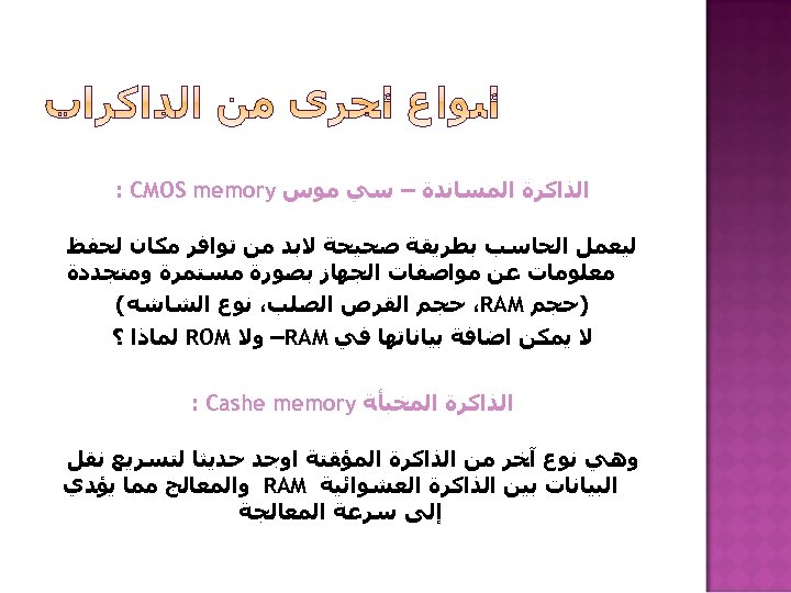  ﺍﻟﺬﺍﻛﺮﺓ ﺍﻟﻤﺴﺎﻧﺪﺓ – ﺳﻲ ﻣﻮﺱ : CMOS memory ﻟﻴﻌﻤﻞ ﺍﻟﺤﺎﺳﺐ ﺑﻄﺮﻳﻘﺔ ﺻﺤﻴﺤﺔ ﻻﺑﺪ