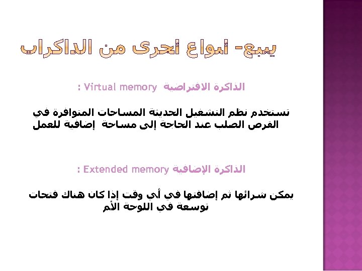  ﺍﻟﺬﺍﻛﺮﺓ ﺍﻻﻓﺘﺮﺍﺿﻴﺔ : Virtual memory ﺗﺴﺘﺨﺪﻡ ﻧﻈﻢ ﺍﻟﺘﺸﻐﻴﻞ ﺍﻟﺤﺪﻳﺜﺔ ﺍﻟﻤﺴﺎﺣﺎﺕ ﺍﻟﻤﺘﻮﺍﻓﺮﺓ ﻓﻲ ﺍﻟﻘﺮﺹ