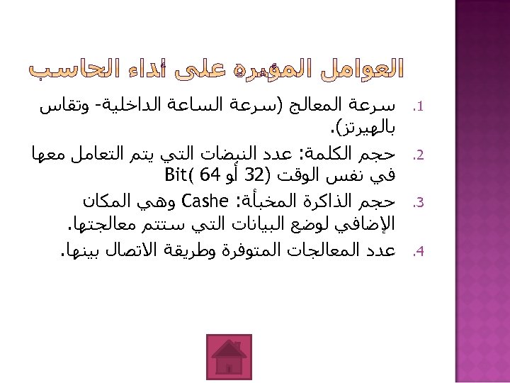  1. 2. 3. 4. ﺳﺮﻋﺔ ﺍﻟﻤﻌﺎﻟﺞ )ﺳﺮﻋﺔ ﺍﻟﺴﺎﻋﺔ ﺍﻟﺪﺍﺧﻠﻴﺔ- ﻭﺗﻘﺎﺱ ﺑﺎﻟﻬﻴﺮﺗﺰ(. ﺣﺠﻢ ﺍﻟﻜﻠﻤﺔ: