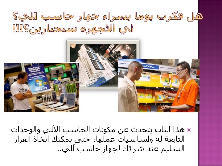  ﻫﺬﺍ ﺍﻟﺒﺎﺏ ﻳﺘﺤﺪﺙ ﻋﻦ ﻣﻜﻮﻧﺎﺕ ﺍﻟﺤﺎﺳﺐ ﺍﻵﻠﻲ ﻭﺍﻟﻮﺣﺪﺍﺕ ﺍﻟﺘﺎﺑﻌﺔ ﻟﻪ ﻭﺃﺴﺎﺳﻴﺎﺕ ﻋﻤﻠﻬﺎ، ﺣﺘﻰ