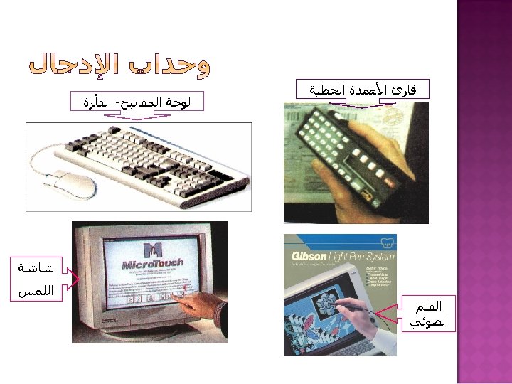  ﻗﺎﺭﺉ ﺍﻷﻌﻤﺪﺓ ﺍﻟﺨﻄﻴﺔ ﻟﻮﺣﺔ ﺍﻟﻤﻔﺎﺗﻴﺢ- ﺍﻟﻔﺄﺮﺓ ﺷﺎﺷﺔ ﺍﻟﻠﻤﺲ ﺍﻟﻘﻠﻢ ﺍﻟﻀﻮﺋﻲ 