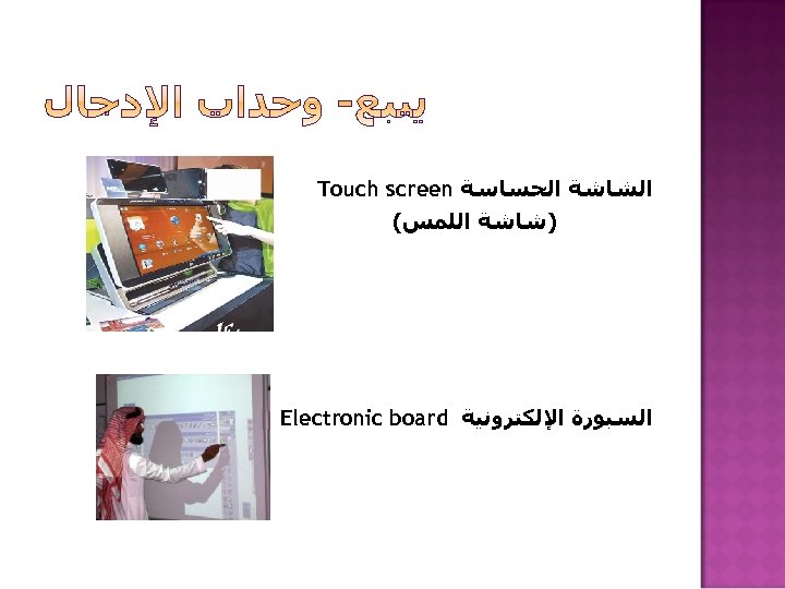  ﺍﻟﺸﺎﺷﺔ ﺍﻟﺤﺴﺎﺳﺔ Touch screen )ﺷﺎﺷﺔ ﺍﻟﻠﻤﺲ( ﺍﻟﺴﺒﻮﺭﺓ ﺍﻹﻟﻜﺘﺮﻭﻧﻴﺔ Electronic board 