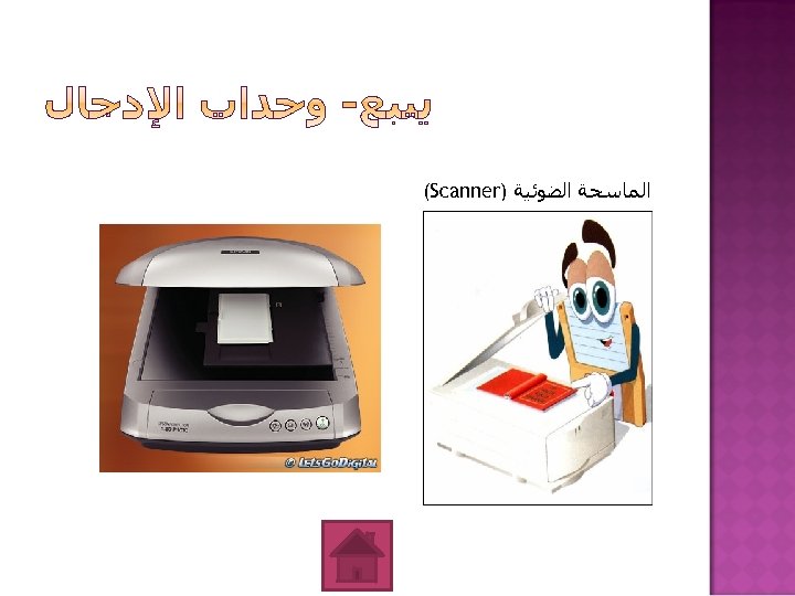  ﺍﻟﻤﺎﺳﺤﺔ ﺍﻟﻀﻮﺋﻴﺔ ) (Scanner 