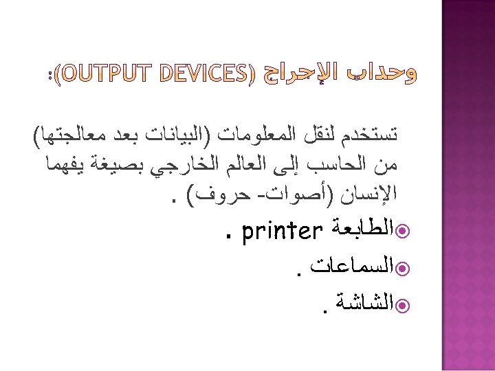  : ﺗﺴﺘﺨﺪﻡ ﻟﻨﻘﻞ ﺍﻟﻤﻌﻠﻮﻣﺎﺕ )ﺍﻟﺒﻴﺎﻧﺎﺕ ﺑﻌﺪ ﻣﻌﺎﻟﺠﺘﻬﺎ( ﻣﻦ ﺍﻟﺤﺎﺳﺐ ﺇﻟﻰ ﺍﻟﻌﺎﻟﻢ ﺍﻟﺨﺎﺭﺟﻲ ﺑﺼﻴﻐﺔ