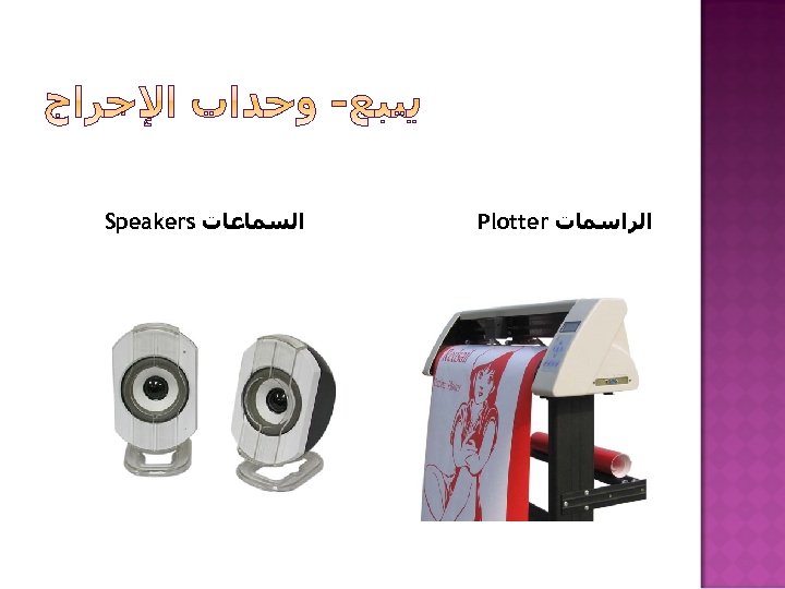  ﺍﻟﺮﺍﺳﻤﺎﺕ Plotter ﺍﻟﺴﻤﺎﻋﺎﺕ Speakers 