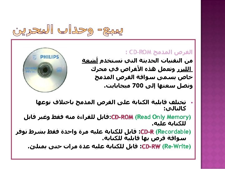  ﺍﻟﻘﺮﺹ ﺍﻟﻤﺪﻣﺞ : CD-ROM ﻣﻦ ﺍﻟﺘﻘﻨﻴﺎﺕ ﺍﻟﺤﺪﻳﺜﺔ ﺍﻟﺘﻲ ﺗﺴﺘﺨﺪﻡ ﺃﺸﻌﺔ ﺍﻟﻠﻴﺰﺭ ﻭﺗﻌﻤﻞ ﻫﺬﻩ