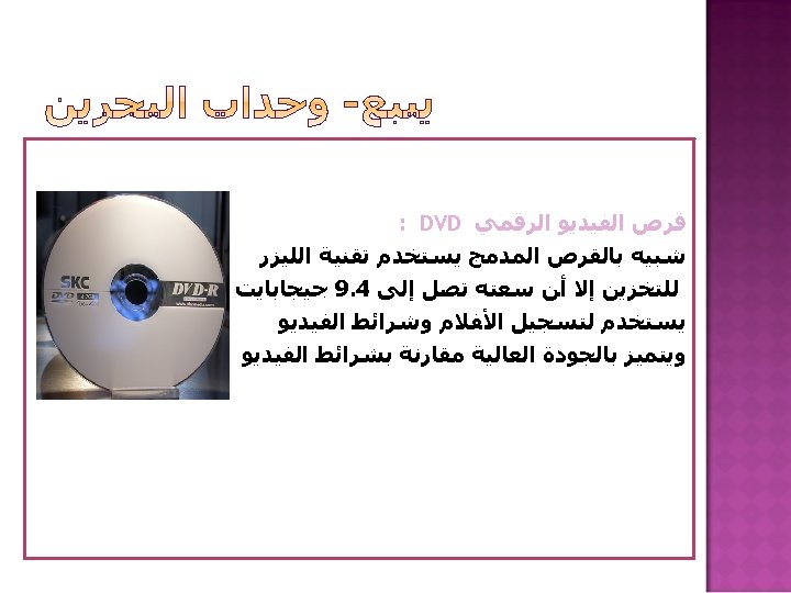  ﻗﺮﺹ ﺍﻟﻔﻴﺪﻳﻮ ﺍﻟﺮﻗﻤﻲ : DVD ﺷﺒﻴﻪ ﺑﺎﻟﻘﺮﺹ ﺍﻟﻤﺪﻣﺞ ﻳﺴﺘﺨﺪﻡ ﺗﻘﻨﻴﺔ ﺍﻟﻠﻴﺰﺭ ﻟﻠﺘﺨﺰﻳﻦ ﺇﻻ
