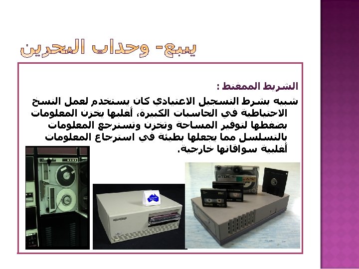  ﺍﻟﺸﺮﻳﻂ ﺍﻟﻤﻤﻐﻨﻂ : ﺷﺒﻴﻪ ﺑﺸﺮﻁ ﺍﻟﺘﺴﺠﻴﻞ ﺍﻻﻋﺘﻴﺎﺩﻱ ﻛﺎﻥ ﻳﺴﺘﺨﺪﻡ ﻟﻌﻤﻞ ﺍﻟﻨﺴﺦ ﺍﻻﺣﺘﻴﺎﻃﻴﺔ ﻓﻲ