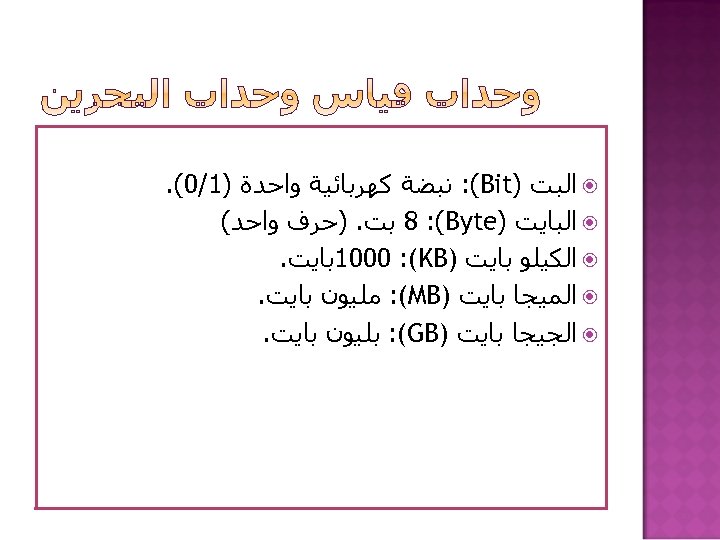  ﺍﻟﺒﺖ ) : (Bit ﻧﺒﻀﺔ ﻛﻬﺮﺑﺎﺋﻴﺔ ﻭﺍﺣﺪﺓ )1/0(. ﺍﻟﺒﺎﻳﺖ ) 8 : (Byte