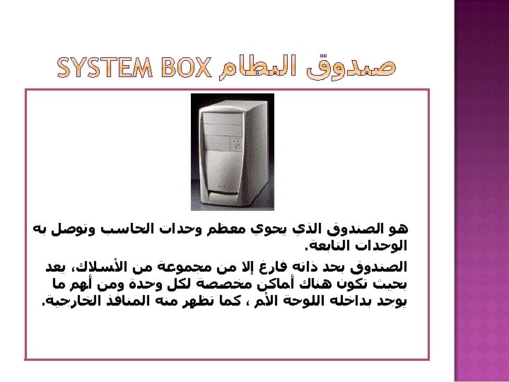  ﻫﻮ ﺍﻟﺼﻨﺪﻭﻕ ﺍﻟﺬﻱ ﻳﺤﻮﻱ ﻣﻌﻈﻢ ﻭﺣﺪﺍﺕ ﺍﻟﺤﺎﺳﺐ ﻭﺗﻮﺻﻞ ﺑﻪ ﺍﻟﻮﺣﺪﺍﺕ ﺍﻟﺘﺎﺑﻌﺔ. ﺍﻟﺼﻨﺪﻭﻕ ﺑﺤﺪ