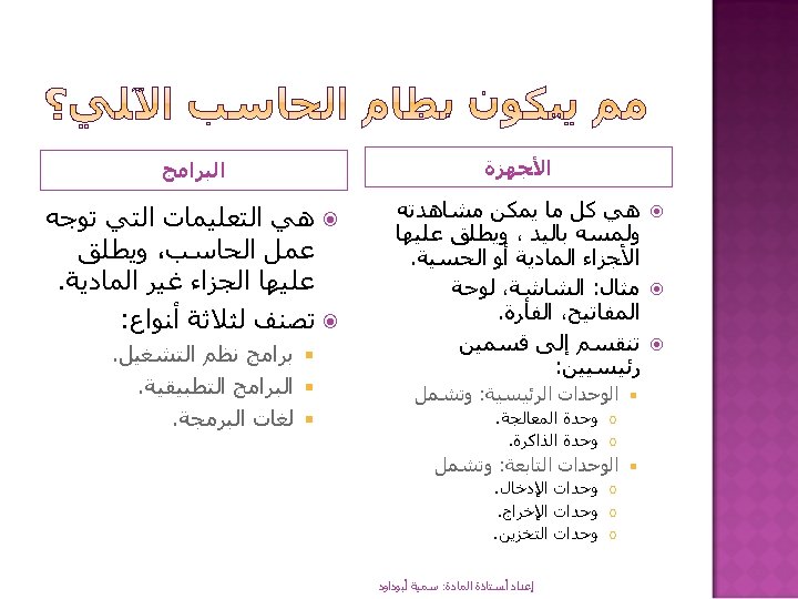  ﺍﻷﺠﻬﺰﺓ ﺍﻟﺒﺮﺍﻣﺞ ﻫﻲ ﻛﻞ ﻣﺎ ﻳﻤﻜﻦ ﻣﺸﺎﻫﺪﺗﻪ ﻭﻟﻤﺴﻪ ﺑﺎﻟﻴﺪ ، ﻭﻳﻄﻠﻖ ﻋﻠﻴﻬﺎ ﺍﻷﺠﺰﺍﺀ