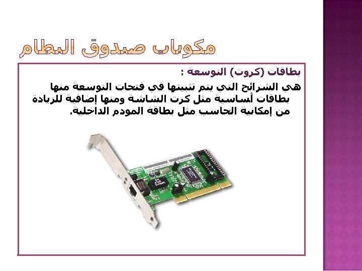  ﺑﻄﺎﻗﺎﺕ )ﻛﺮﻭﺕ( ﺍﻟﺘﻮﺳﻌﺔ : ﻫﻲ ﺍﻟﺸﺮﺍﺋﺢ ﺍﻟﺘﻲ ﻳﺘﻢ ﺗﺜﺒﻴﺘﻬﺎ ﻓﻲ ﻓﺘﺤﺎﺕ ﺍﻟﺘﻮﺳﻌﺔ ﻣﻨﻬﺎ