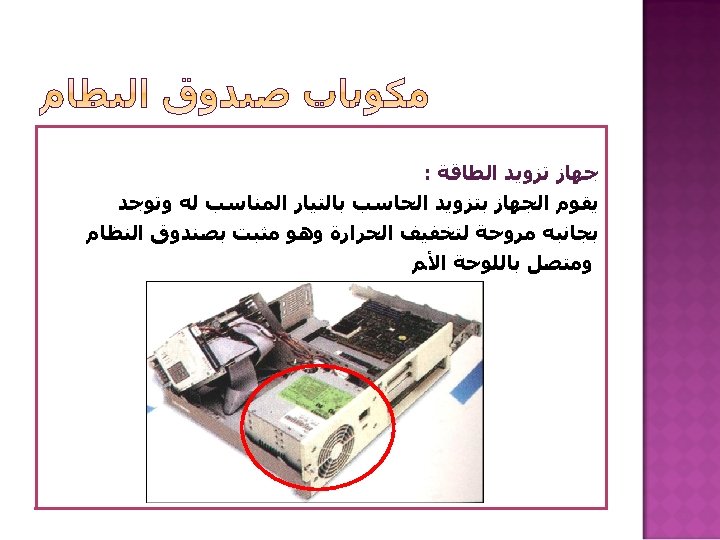  ﺟﻬﺎﺯ ﺗﺰﻭﻳﺪ ﺍﻟﻄﺎﻗﺔ : ﻳﻘﻮﻡ ﺍﻟﺠﻬﺎﺯ ﺑﺘﺰﻭﻳﺪ ﺍﻟﺤﺎﺳﺐ ﺑﺎﻟﺘﻴﺎﺭ ﺍﻟﻤﻨﺎﺳﺐ ﻟﻪ ﻭﺗﻮﺟﺪ ﺑﺠﺎﻧﺒﻪ