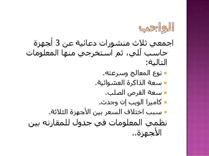  ﺍﺟﻤﻌﻲ ﺛﻼﺙ ﻣﻨﺸﻮﺭﺍﺕ ﺩﻋﺎﺋﻴﺔ ﻋﻦ 3 ﺃﺠﻬﺰﺓ ﺣﺎﺳﺐ آﻠﻲ، ﺛﻢ ﺍﺳﺘﺨﺮﺟﻲ ﻣﻨﻬﺎ ﺍﻟﻤﻌﻠﻮﻣﺎﺕ