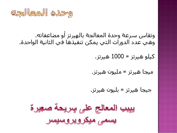  ﻭﺗﻘﺎﺱ ﺳﺮﻋﺔ ﻭﺣﺪﺓ ﺍﻟﻤﻌﺎﻟﺠﺔ ﺑﺎﻟﻬﻴﺮﺗﺰ ﺃﻮ ﻣﻀﺎﻋﻔﺎﺗﻪ. ﻭﻫﻲ ﻋﺪﺩ ﺍﻟﺪﻭﺭﺍﺕ ﺍﻟﺘﻲ ﻳﻤﻜﻦ ﺗﻨﻔﻴﺬﻫﺎ