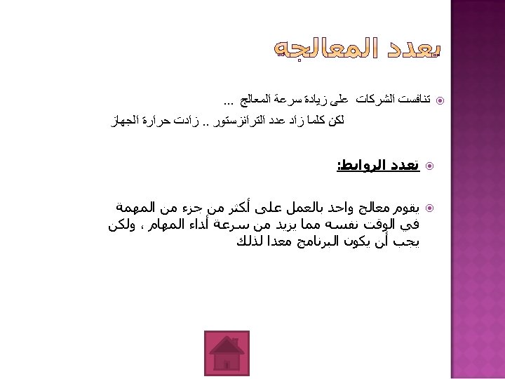  ﺗﻨﺎﻓﺴﺖ ﺍﻟﺸﺮﻛﺎﺕ ﻋﻠﻰ ﺯﻳﺎﺩﺓ ﺳﺮﻋﺔ ﺍﻟﻤﻌﺎﻟﺞ. . . ﻟﻜﻦ ﻛﻠﻤﺎ ﺯﺍﺩ ﻋﺪﺩ ﺍﻟﺘﺮﺍﻧﺰﺳﺘﻮﺭ.