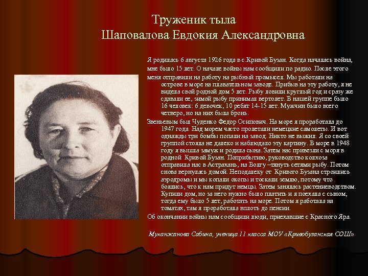 Труженик тыла Шаповалова Евдокия Александровна Я родилась 6 августа 1926 года в с. Кривой